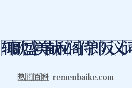 辄歌盛美献秘阁侍郎反义词是什么意思的图片